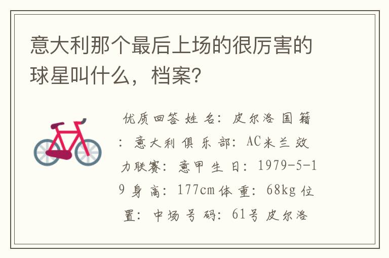 意大利那个最后上场的很厉害的球星叫什么,档案?