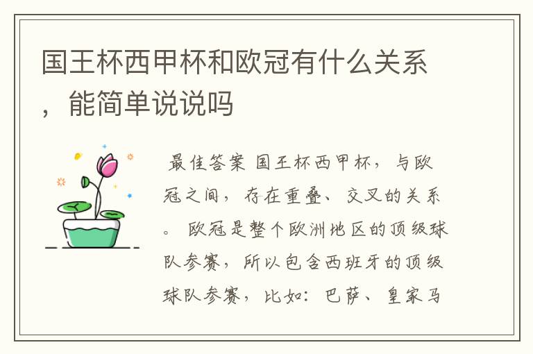 国王杯西甲杯和欧冠有什么关系,能简单说说吗
