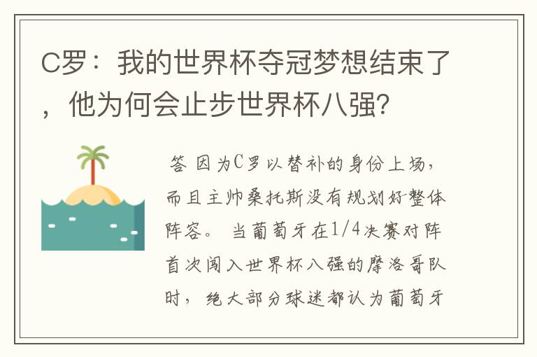 C罗:我的世界杯夺冠梦想结束了,他为何会止步世界杯八强?