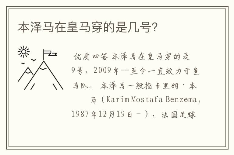 本泽马在皇马穿的是几号？