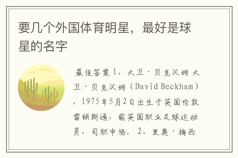 要几个外国体育明星,最好是球星的名字
