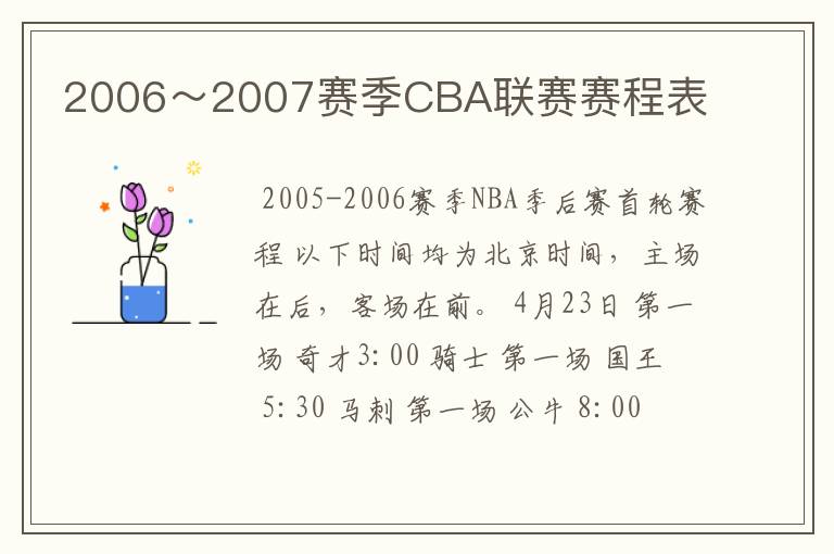 2006~2007赛季CBA联赛赛程表