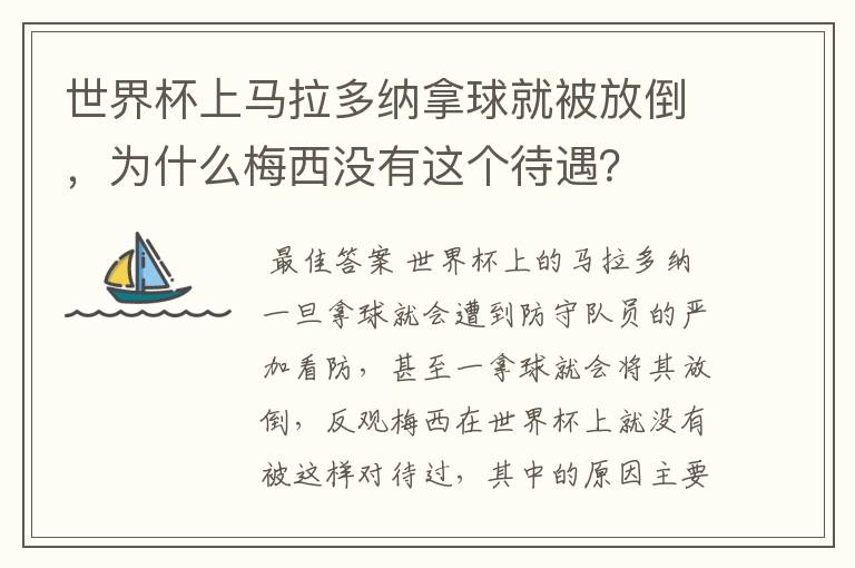 世界杯上马拉多纳拿球就被放倒,为什么梅西没有这个待遇?