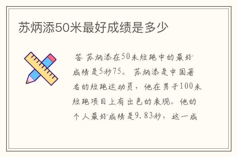 苏炳添50米最好成绩是多少
