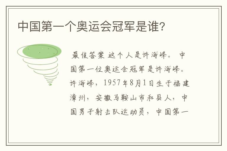 中国第一个奥运会冠军是谁?