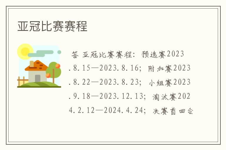 亚冠比赛赛程