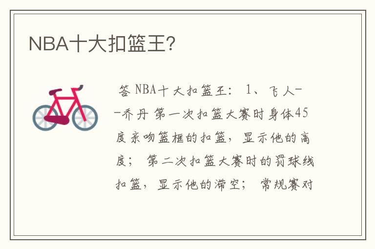 NBA十大扣篮王?