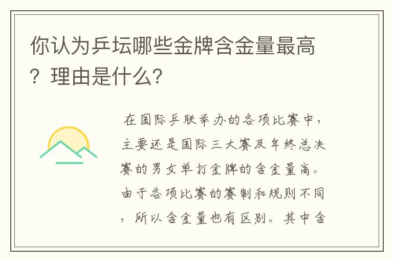 你认为乒坛哪些金牌含金量最高?理由是什么?