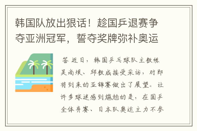 韩国队放出狠话！趁国乒退赛争夺亚洲冠军，誓夺奖牌弥补奥运遗憾