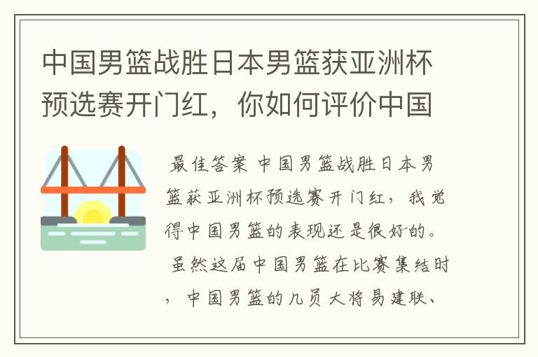 中国男篮战胜日本男篮获亚洲杯预选赛开门红，你如何评价中国男篮的表现？