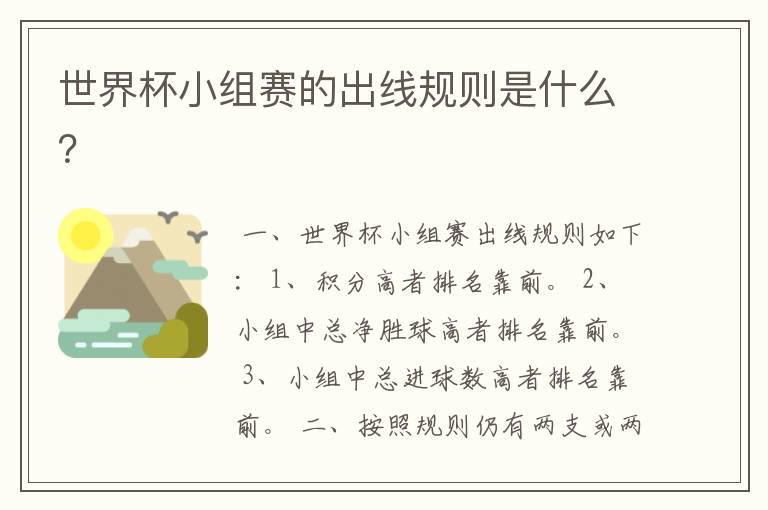 世界杯小组赛的出线规则是什么?