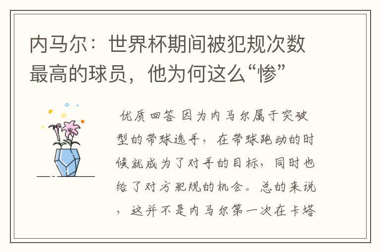 内马尔:世界杯期间被犯规次数最高的球员,他为何这么“惨”?