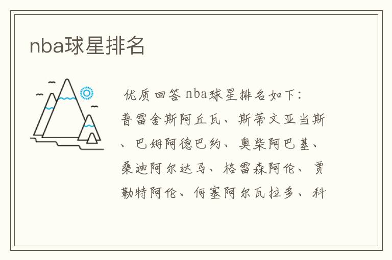 nba球星排名