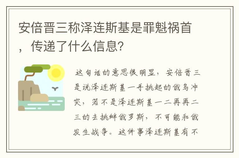 安倍晋三称泽连斯基是罪魁祸首,传递了什么信息?