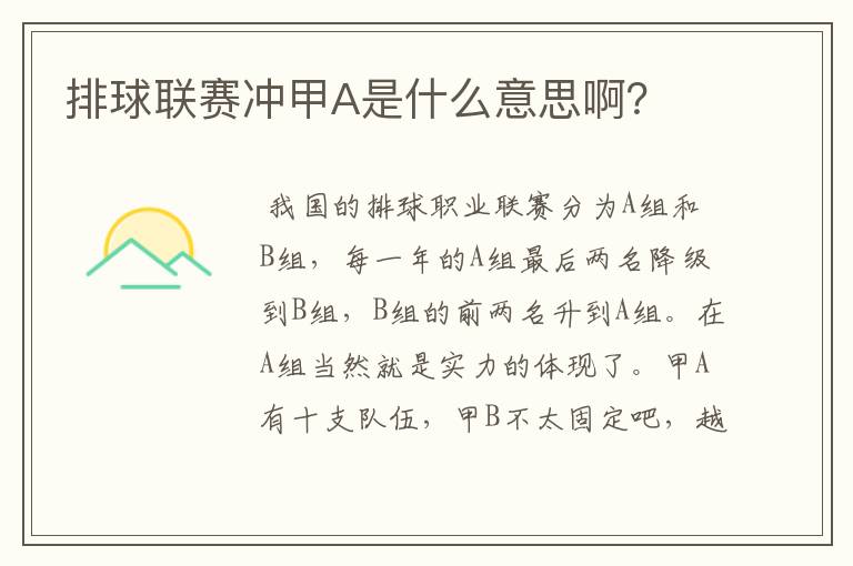 排球联赛冲甲A是什么意思啊?