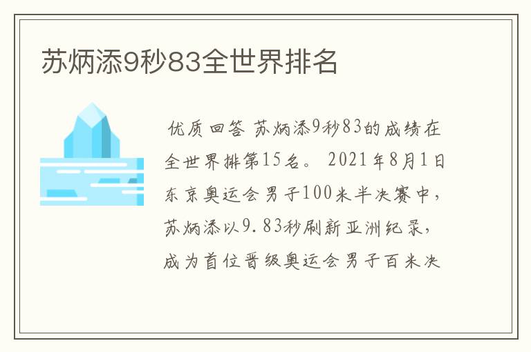 苏炳添9秒83全世界排名