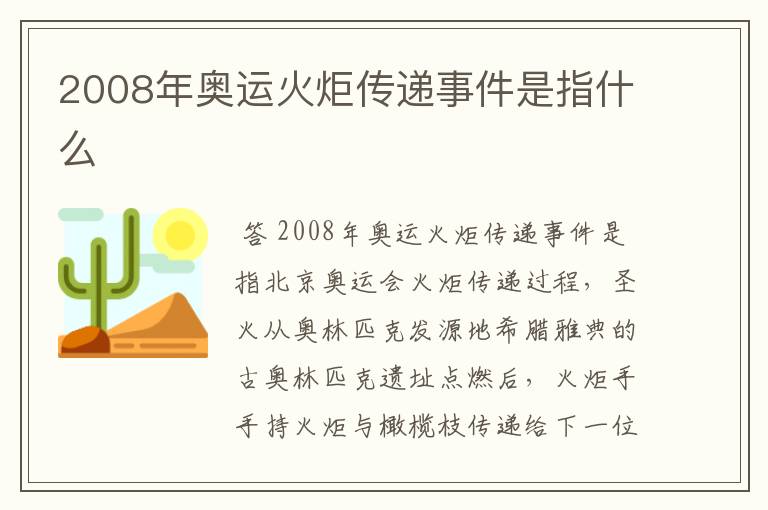 2008年奥运火炬传递事件是指什么