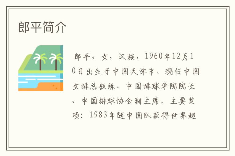 郎平简介