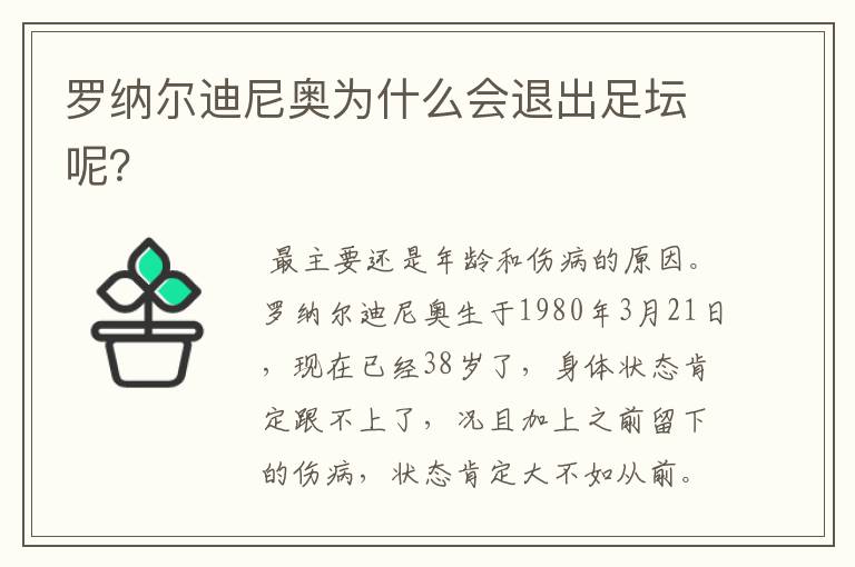 罗纳尔迪尼奥为什么会退出足坛呢?