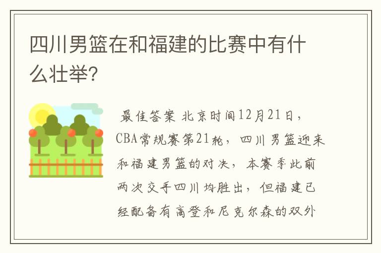 四川男篮在和福建的比赛中有什么壮举?