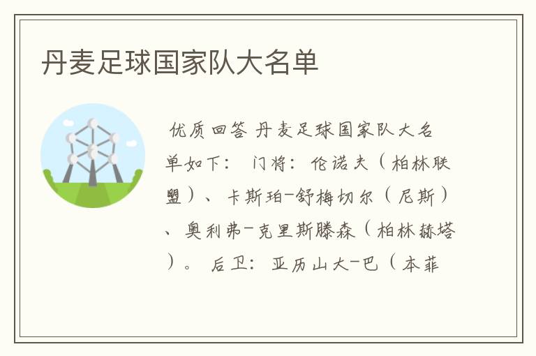 丹麦足球国家队大名单