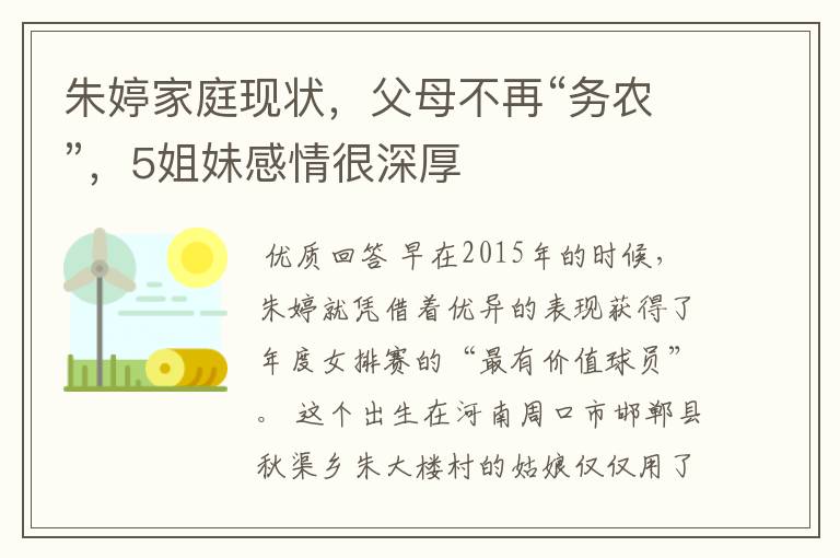 朱婷家庭现状,父母不再“务农”,5姐妹感情很深厚
