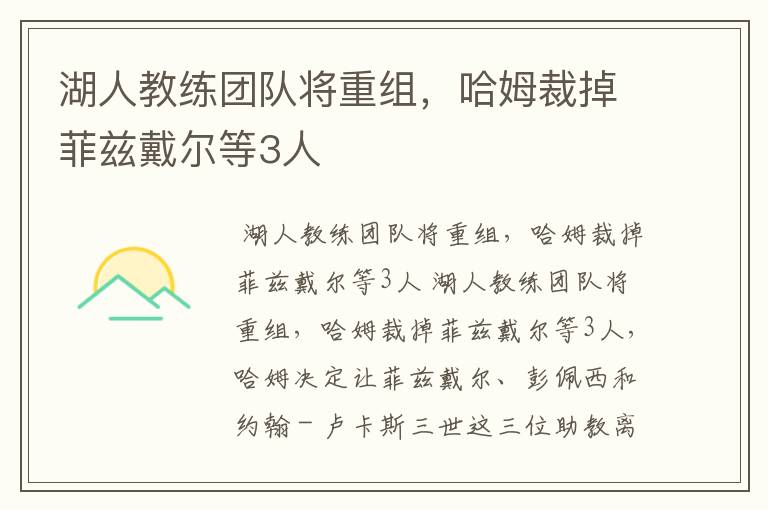 湖人教练团队将重组,哈姆裁掉菲兹戴尔等3人