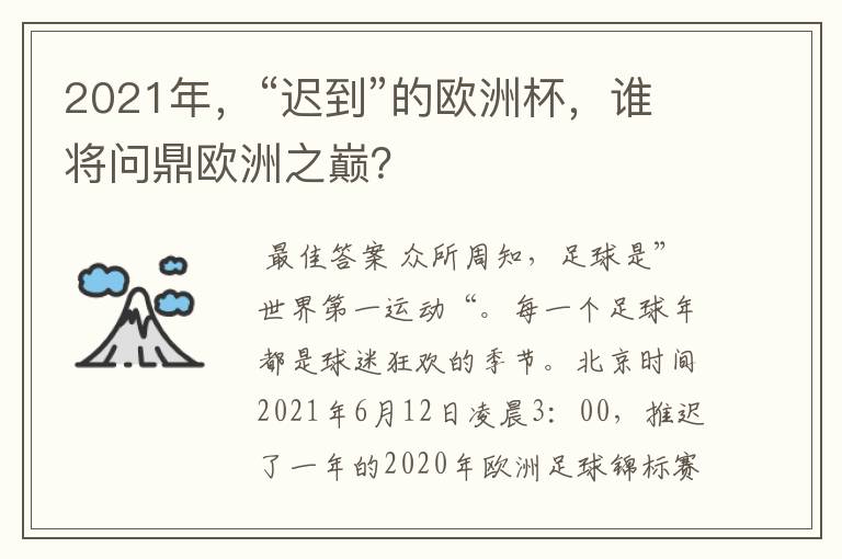 2021年,“迟到”的欧洲杯,谁将问鼎欧洲之巅?