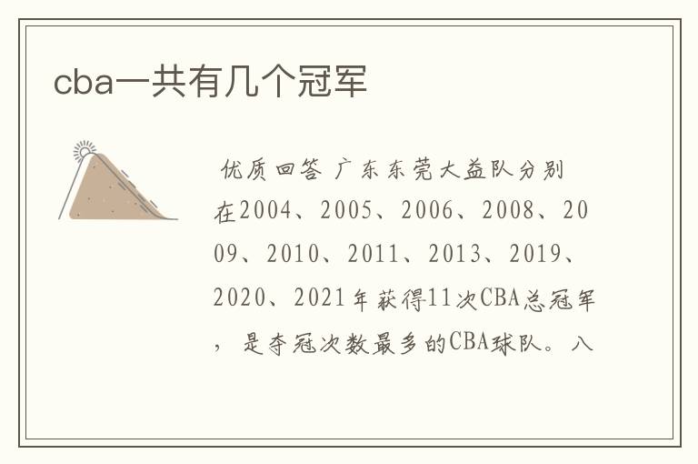 cba一共有几个冠军