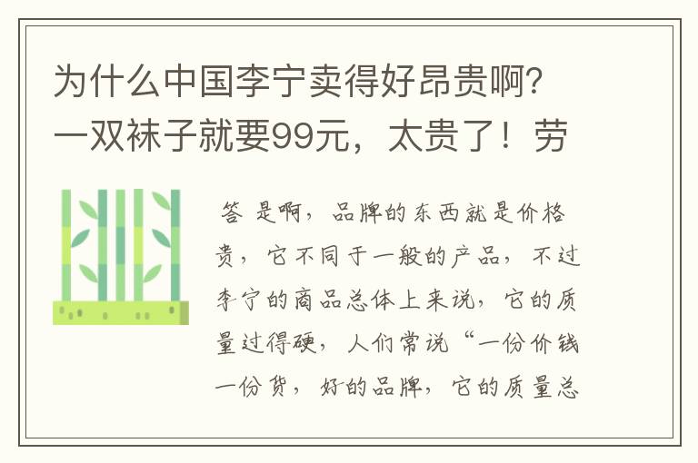 为什么中国李宁卖得好昂贵啊?一双袜子就要99元,太贵了!劳资没有富贵命啊,买不起啊。