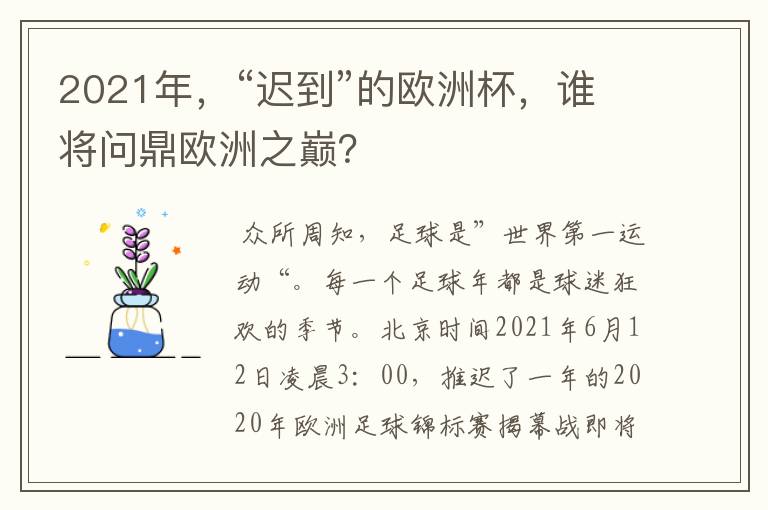 2021年,“迟到”的欧洲杯,谁将问鼎欧洲之巅?