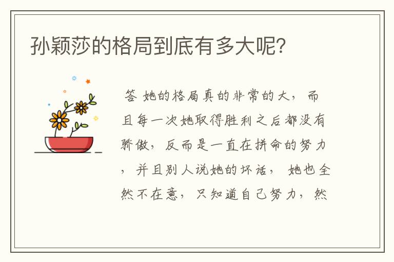 孙颖莎的格局到底有多大呢?
