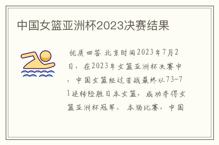 中国女篮亚洲杯2023决赛结果