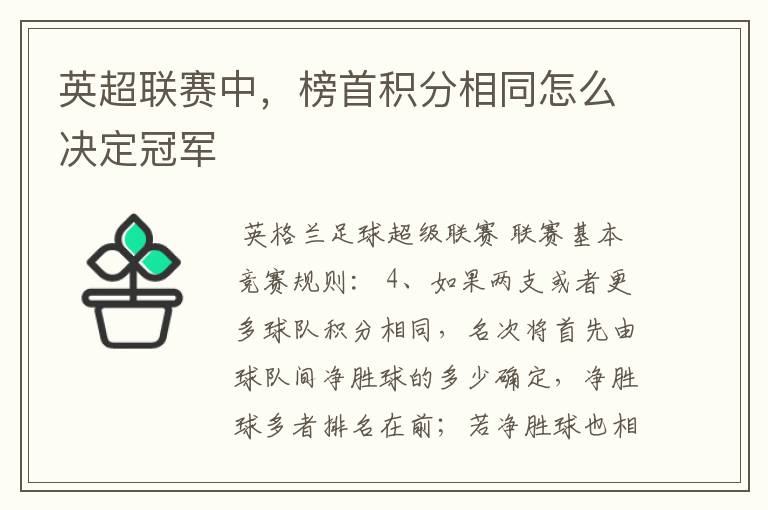 英超联赛中,榜首积分相同怎么决定冠军