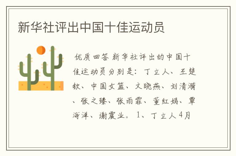 新华社评出中国十佳运动员