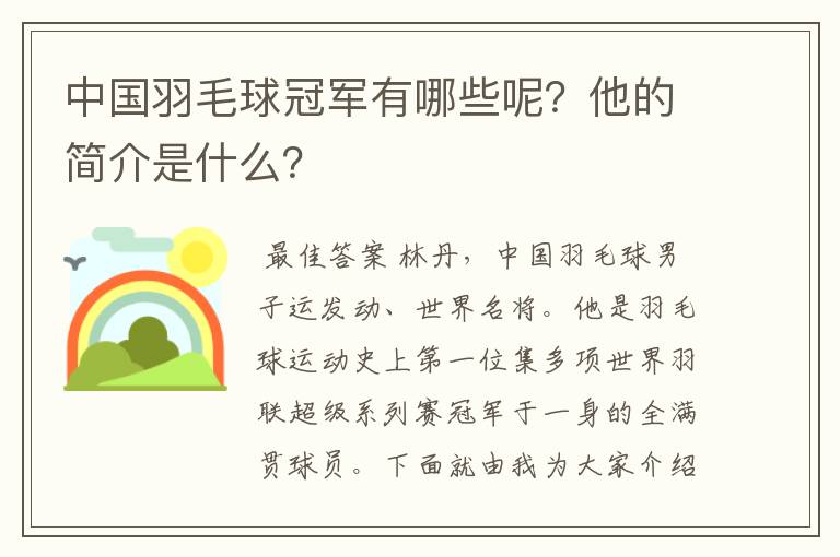 中国羽毛球冠军有哪些呢?他的简介是什么?