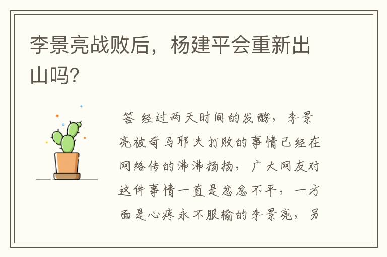 李景亮战败后,杨建平会重新出山吗?