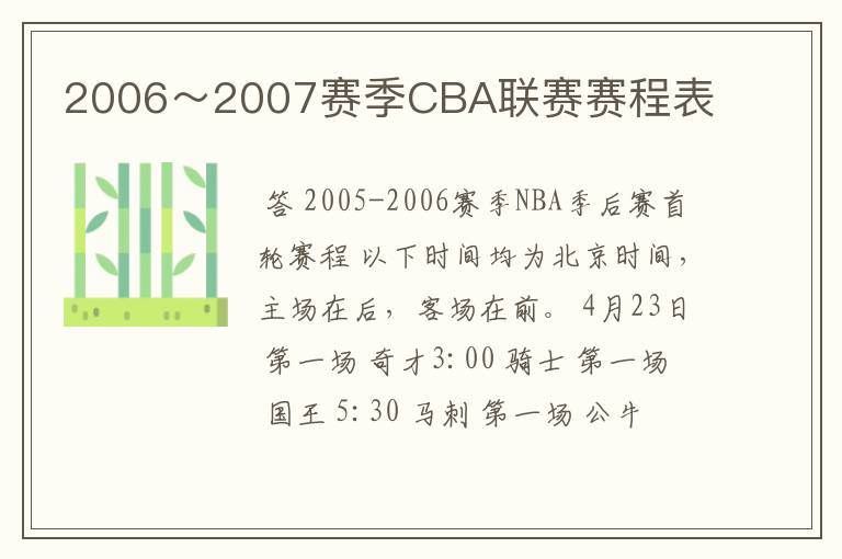 2006~2007赛季CBA联赛赛程表