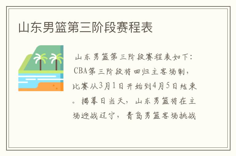 山东男篮第三阶段赛程表