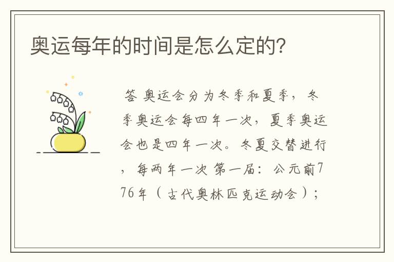 奥运每年的时间是怎么定的?
