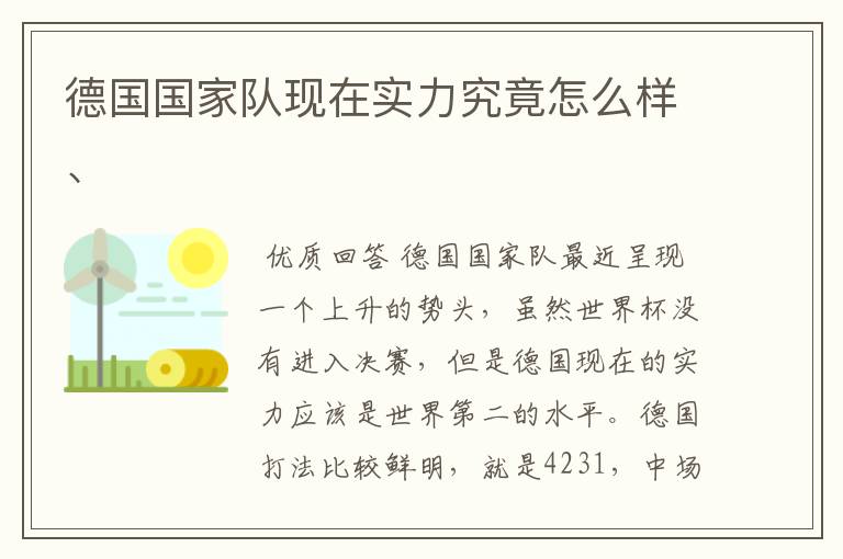 德国国家队现在实力究竟怎么样、
