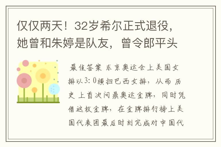 仅仅两天!32岁希尔正式退役,她曾和朱婷是队友,曾令郎平头疼