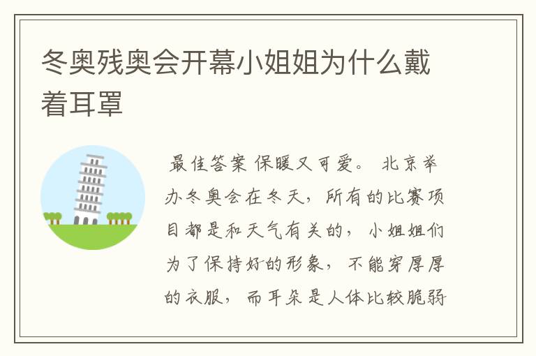 冬奥残奥会开幕小姐姐为什么戴着耳罩