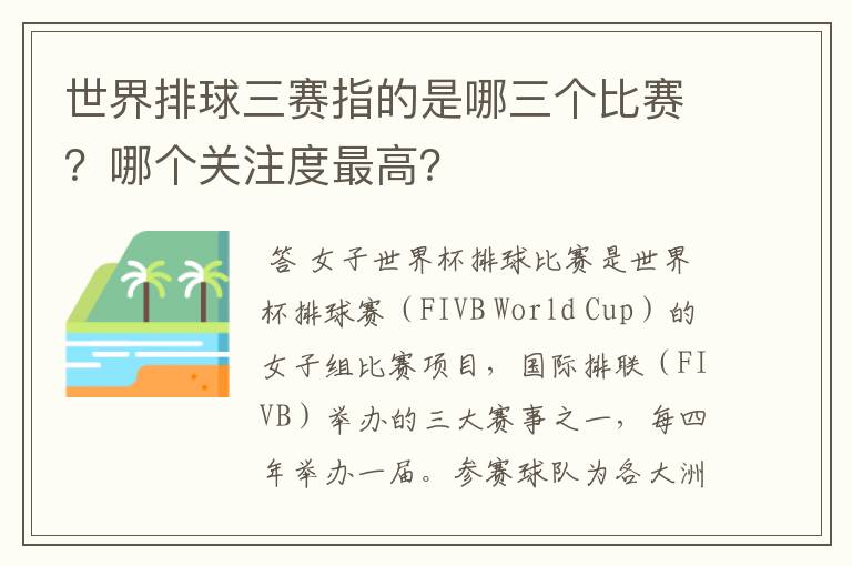 世界排球三赛指的是哪三个比赛?哪个关注度最高?