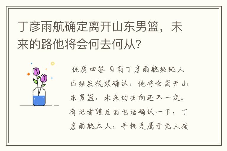 丁彦雨航确定离开山东男篮,未来的路他将会何去何从?