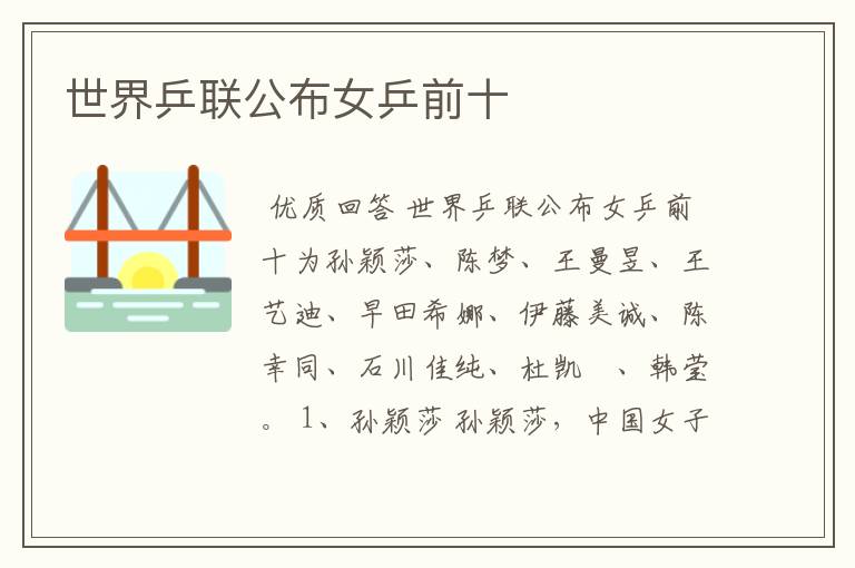 世界乒联公布女乒前十