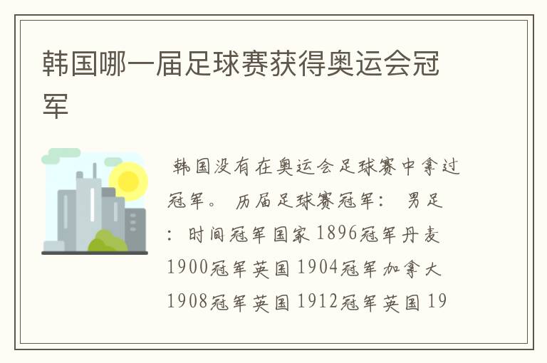 韩国哪一届足球赛获得奥运会冠军
