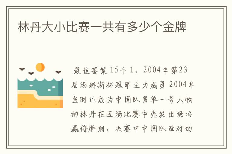 林丹大小比赛一共有多少个金牌