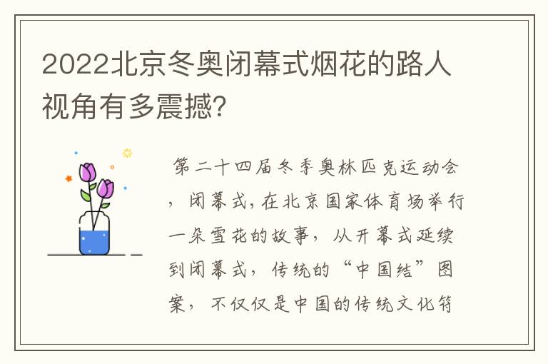 2022北京冬奥闭幕式烟花的路人视角有多震撼?