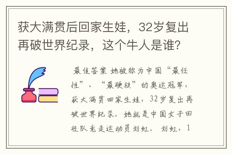 获大满贯后回家生娃,32岁复出再破世界纪录,这个牛人是谁?